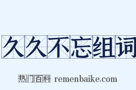 久久不忘组词是什么意思的图片